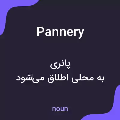 معنی pannery به فارسی معنی pannery به فارسی