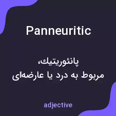 معنی panneuritic به فارسی معنی panneuritic به فارسی