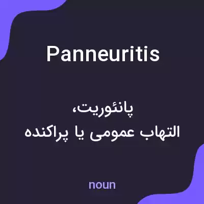 معنی panneuritis به فارسی معنی panneuritis به فارسی