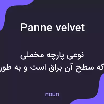 معنی panne velvet به فارسی معنی panne velvet به فارسی
