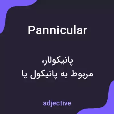 معنی pannicular به فارسی معنی pannicular به فارسی