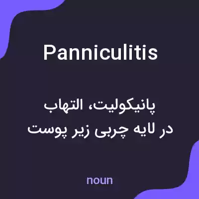 معنی panniculitis به فارسی معنی panniculitis به فارسی