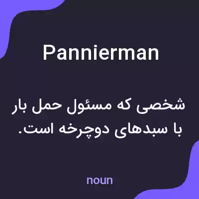 معنی pannierman به فارسی معنی pannierman به فارسی