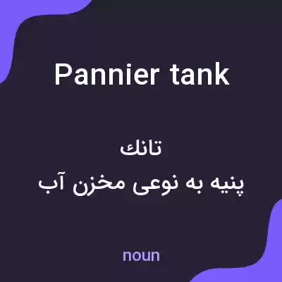 معنی pannier tank به فارسی معنی pannier tank به فارسی