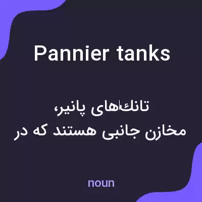 معنی pannier tanks به فارسی معنی pannier tanks به فارسی