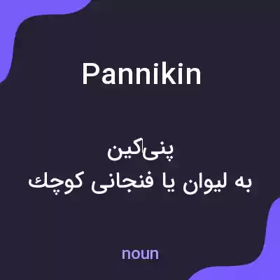 معنی pannikin به فارسی معنی pannikin به فارسی