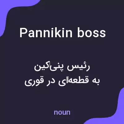 معنی pannikin boss به فارسی معنی pannikin boss به فارسی