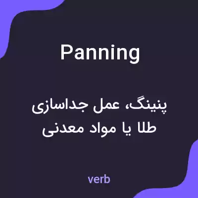 معنی panning به فارسی معنی panning به فارسی