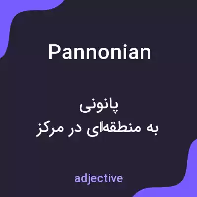 معنی pannonian به فارسی معنی pannonian به فارسی