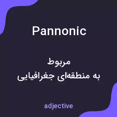 معنی pannonic به فارسی معنی pannonic به فارسی
