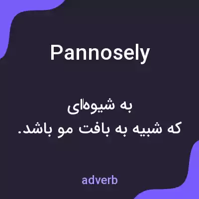 معنی pannosely به فارسی معنی pannosely به فارسی