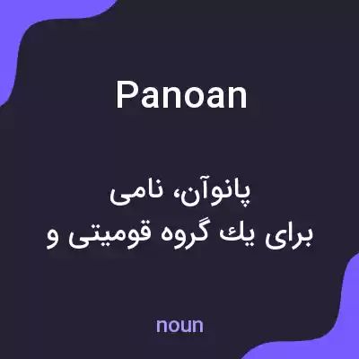 معنی panoan به فارسی معنی panoan به فارسی