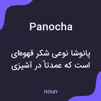 معنی panocha به فارسی معنی panocha به فارسی