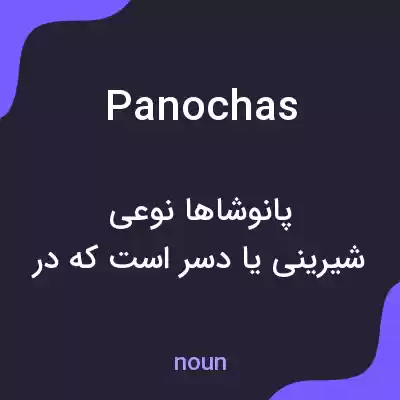 معنی panochas به فارسی معنی panochas به فارسی
