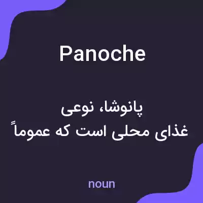 معنی panoche به فارسی معنی panoche به فارسی