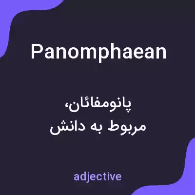 معنی panomphaean به فارسی معنی panomphaean به فارسی