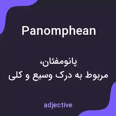 معنی panomphean به فارسی معنی panomphean به فارسی