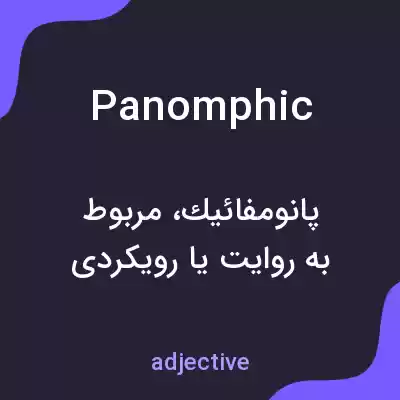 معنی panomphic به فارسی معنی panomphic به فارسی
