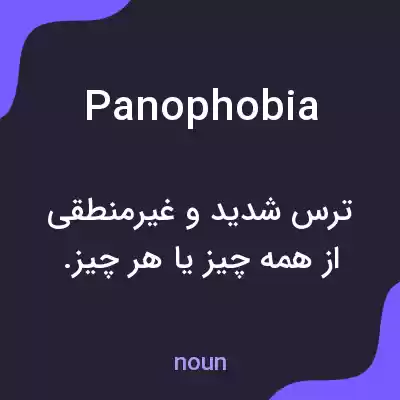 معنی panophobia به فارسی معنی panophobia به فارسی