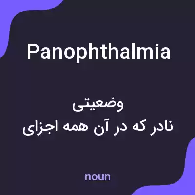 معنی panophthalmia به فارسی معنی panophthalmia به فارسی