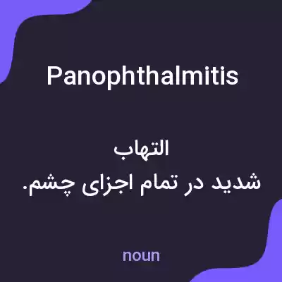 معنی panophthalmitis به فارسی معنی panophthalmitis به فارسی