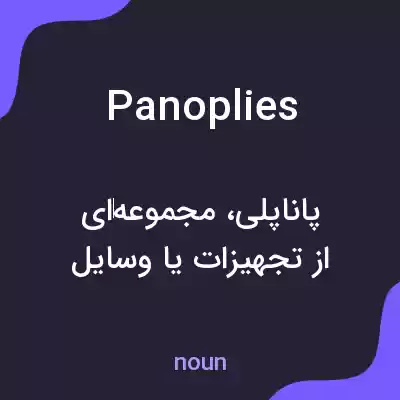 معنی panoplies به فارسی معنی panoplies به فارسی