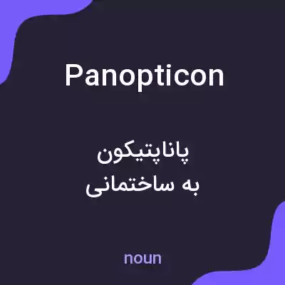 معنی panopticon به فارسی معنی panopticon به فارسی