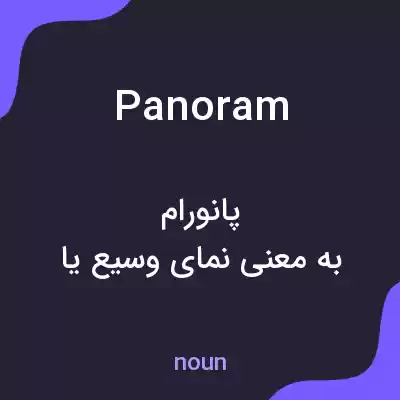 معنی panoram به فارسی معنی panoram به فارسی