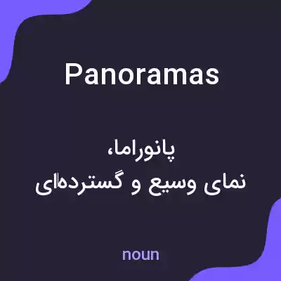 معنی panoramas به فارسی معنی panoramas به فارسی
