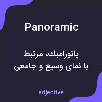 معنی panoramic به فارسی معنی panoramic به فارسی