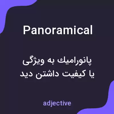 معنی panoramical به فارسی معنی panoramical به فارسی