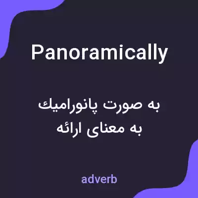 معنی panoramically به فارسی معنی panoramically به فارسی