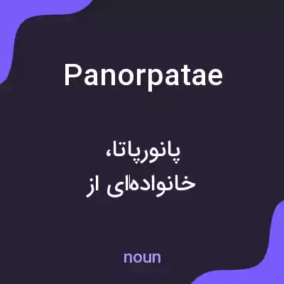 معنی panorpatae به فارسی معنی panorpatae به فارسی