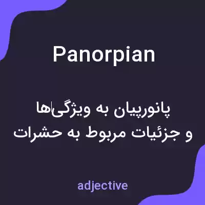 معنی panorpian به فارسی معنی panorpian به فارسی