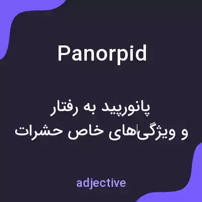 معنی panorpid به فارسی معنی panorpid به فارسی