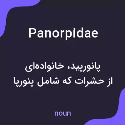 معنی panorpidae به فارسی معنی panorpidae به فارسی