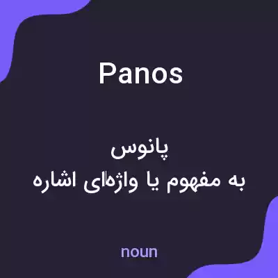 معنی panos به فارسی معنی panos به فارسی