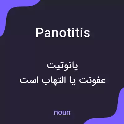 معنی panotitis به فارسی معنی panotitis به فارسی