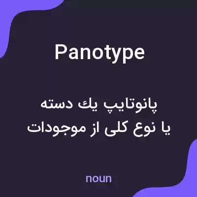 معنی panotype به فارسی معنی panotype به فارسی