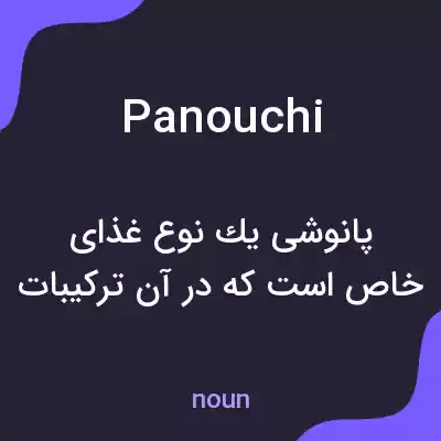 معنی panouchi به فارسی معنی panouchi به فارسی