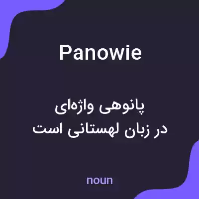 معنی panowie به فارسی معنی panowie به فارسی
