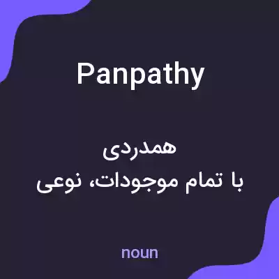 معنی panpathy به فارسی معنی panpathy به فارسی
