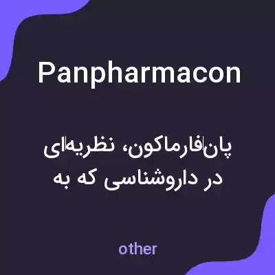 معنی panpharmacon به فارسی معنی panpharmacon به فارسی