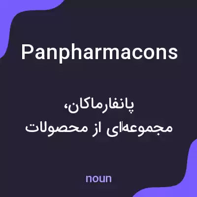 معنی panpharmacons به فارسی معنی panpharmacons به فارسی
