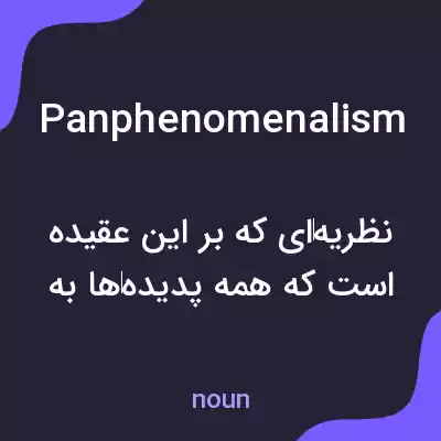 معنی panphenomenalism به فارسی معنی panphenomenalism به فارسی