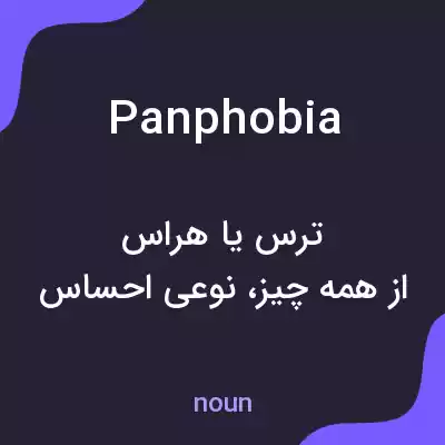 معنی panphobia به فارسی معنی panphobia به فارسی