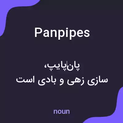 معنی pan pipes به فارسی معنی pan pipes به فارسی