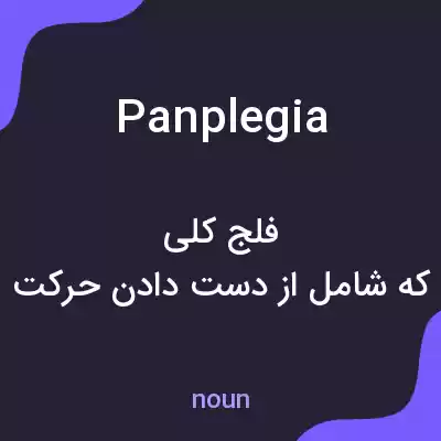 معنی panplegia به فارسی معنی panplegia به فارسی