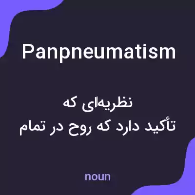 معنی panpneumatism به فارسی معنی panpneumatism به فارسی