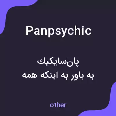 معنی panpsychic به فارسی معنی panpsychic به فارسی